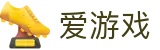 爱游戏 (AYX)中国官方网站_AYX GAME